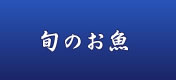 旬のお魚