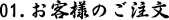 01.お客様のご注文